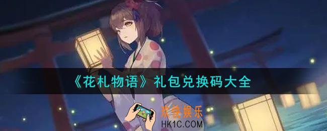 花札物语最新礼包兑换码有哪些2021_礼包码领取