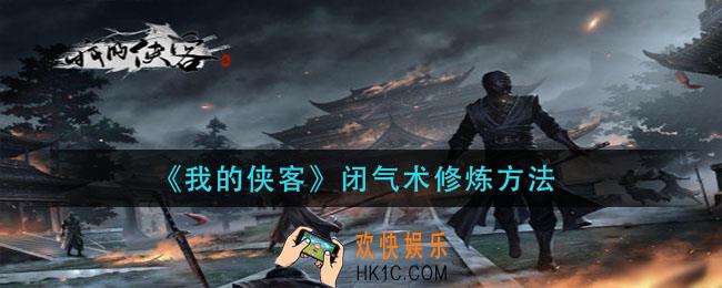 我的侠客闭气术怎么修炼_闭气术修炼方法