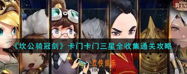 坎公骑冠剑卡门卡门怎么通关_卡门卡门三星全收集通关攻略