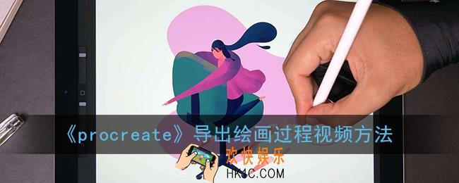 procreate怎么导出绘画过程_导出绘画视频方法
