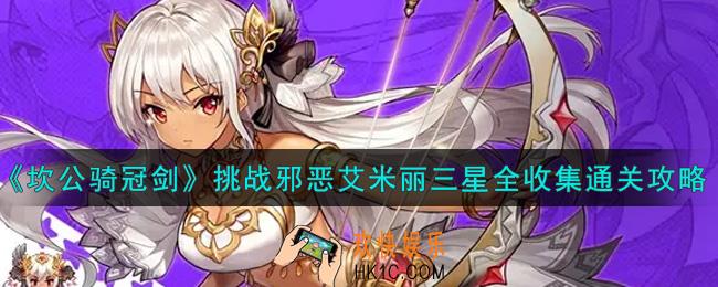 坎公骑冠剑挑战邪恶艾米丽怎么通关_挑战邪恶艾米丽三星全收集通关攻略