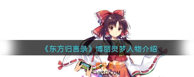 东方归言录博丽灵梦怎么样_博丽灵梦人物介绍