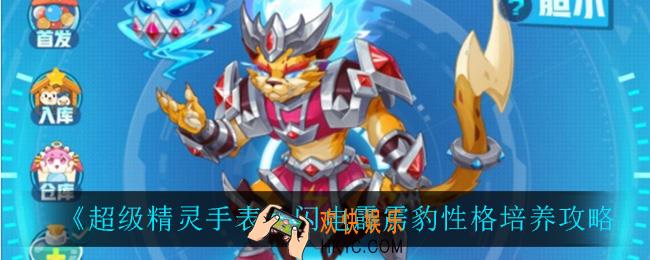 超级精灵手表闪电霹雳豹性格怎么培养_闪电霹雳豹性格培养攻略