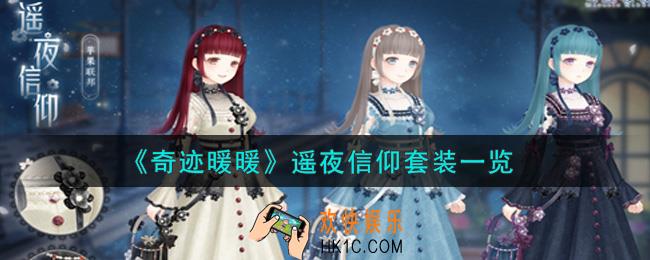 奇迹暖暖遥夜信仰套装怎么样_遥夜信仰套装一览