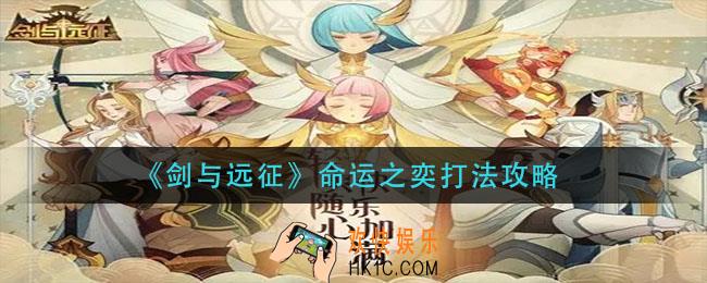 剑与远征命运之奕怎么打_命运之奕打法攻略
