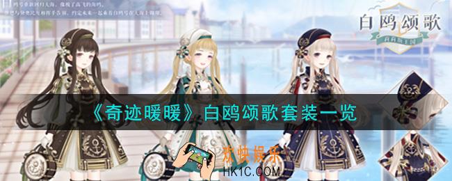 奇迹暖暖白鸥颂歌套装怎么样_白鸥颂歌套装一览