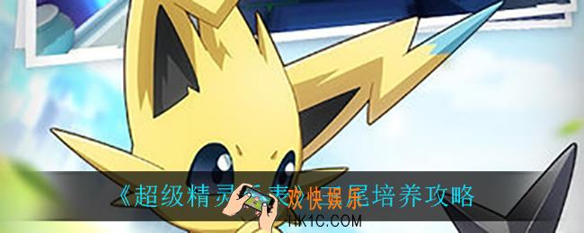 超级精灵手表三尾怎么培养_三尾培养攻略