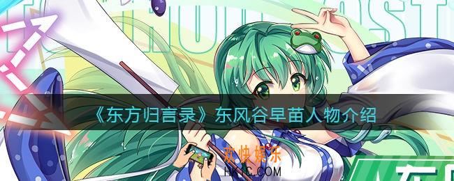 东方归言录东风谷早苗怎么样_东风谷早苗人物介绍