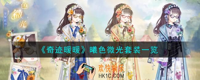 奇迹暖暖曦色微光套装怎么样_曦色微光套装一览