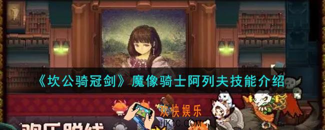 坎公骑冠剑魔像骑士阿列夫技能是什么_魔像骑士阿列夫技能介绍