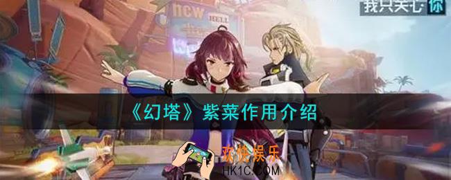 幻塔手游紫菜有什么用_紫菜作用介绍