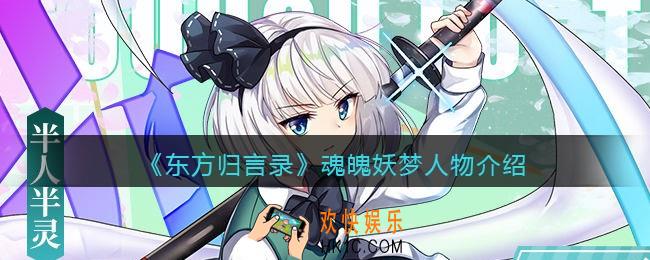 东方归言录魂魄妖梦怎么样_魂魄妖梦人物介绍