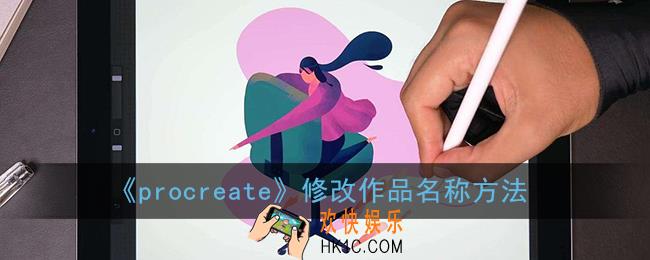 procreate怎么改作品名字_修改作品名称方法