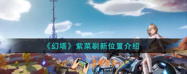 幻塔手游紫菜在哪里刷新_紫菜刷新位置介绍
