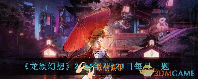 7月21日每日一题答案_2021年7月21日每日一题