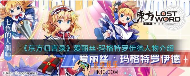 东方归言录爱丽丝玛格特罗伊德怎么样_爱丽丝人物介绍
