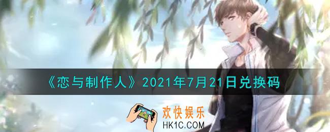 恋与制作人7月21日兑换码是什么2021_CDK礼包激活码怎么领