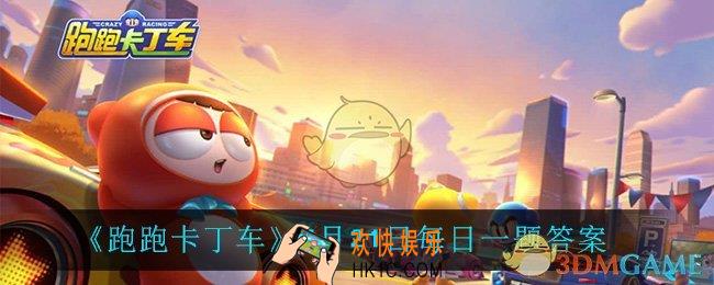 跑跑卡丁车7月21日每日一题答案是什么_7月21日每日一题答案