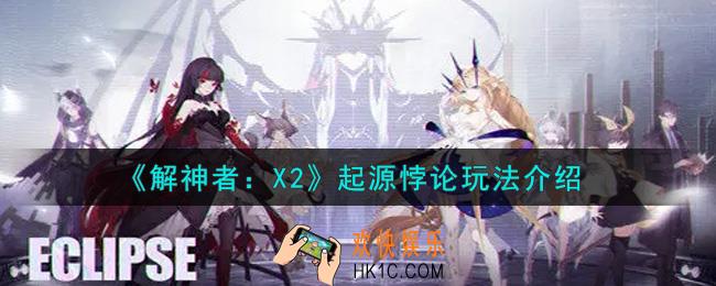 解神者X2起源悖论怎么玩_起源悖论玩法介绍