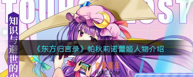 东方归言录帕秋莉诺蕾姬怎么样_帕秋莉诺蕾姬人物介绍