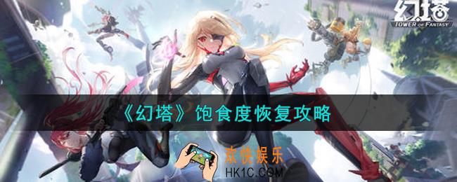 幻塔手游饱食度怎么恢复_饱食度恢复攻略