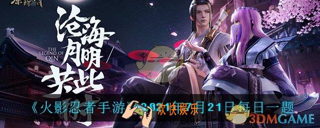 秦时明月世界7月21日每日一题答案_2021年7月21日每日一题