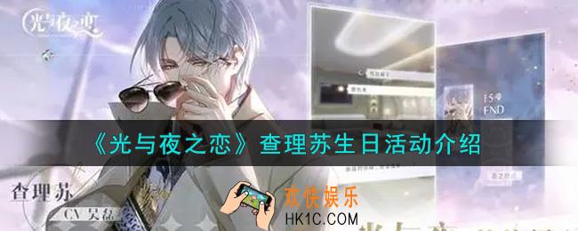 光与夜之恋查理苏生日活动内容奖励详解_查理苏生日活动介绍