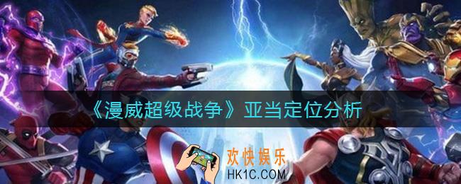 漫威超级战争亚当怎么样_亚当定位分析