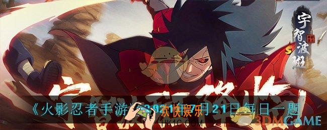 火影忍者手游7月21日每日一题答案是什么_7月21日每日一题答案介绍