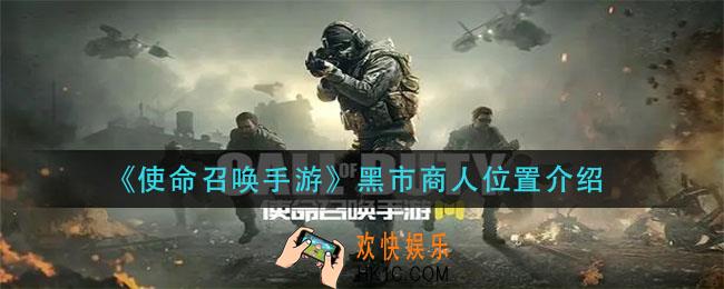 使命召唤手游黑市商人在哪_黑市商人位置介绍