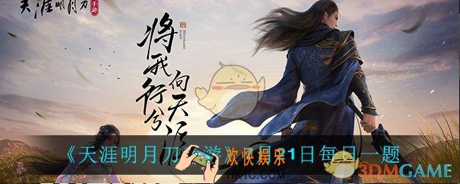 天涯明月刀手游7月21日每日一题_7月21日每日一题