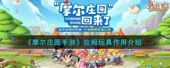 摩尔庄园手游拉姆玩具有什么用_拉姆玩具作用介绍