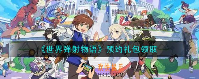 世界弹射物语预约礼包是什么2021_预约礼包领取地址