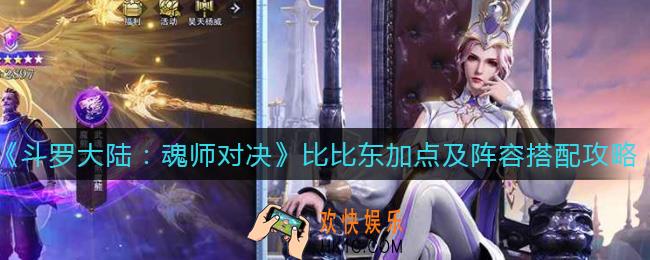 斗罗大陆魂师对决比比东怎么加点_比比东阵容怎么搭配