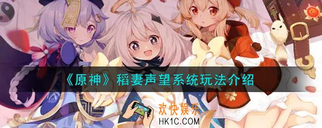 原神稻妻声望系统怎么玩_稻妻声望系统玩法介绍