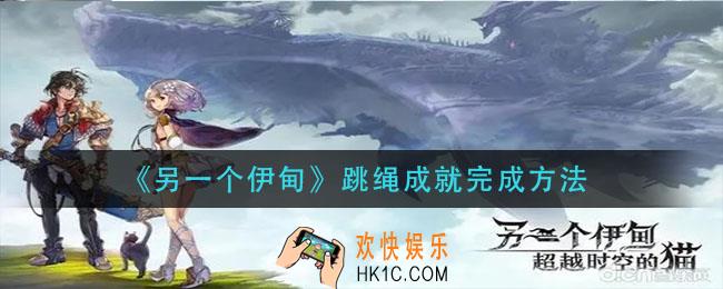 另一个伊甸跳绳成就怎么做_跳绳成就完成方法