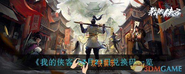 我的侠客7月21日兑换码是什么_7月21日兑换码一览