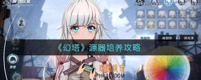 幻塔源器怎么培养_源器培养攻略