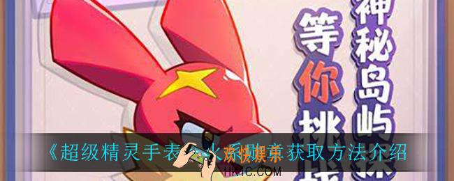 超级精灵手表火系勋章怎么获得_火系勋章获取方法介绍