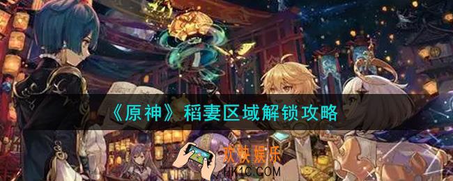 原神稻妻区域怎么解锁_稻妻区域解锁攻略