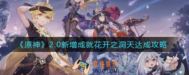 原神新增成就花开之洞天怎么达成_2.0新增成就花开之洞天达成攻略