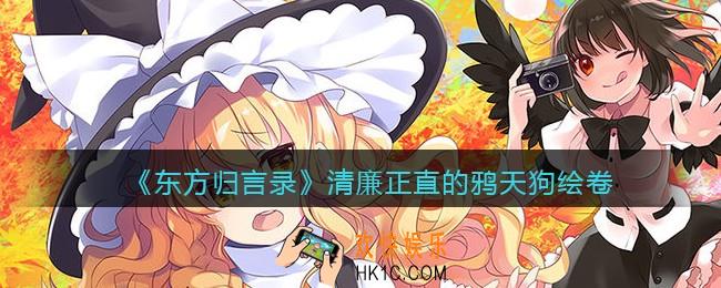 东方归言录绘卷清廉正直的鸦天狗怎么样_鸦天狗属性特性背景故事