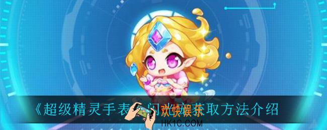 超级精灵手表闪光宠怎么获得_闪光宠获取方法介绍