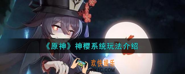 原神神樱系统怎么玩_神樱系统玩法介绍