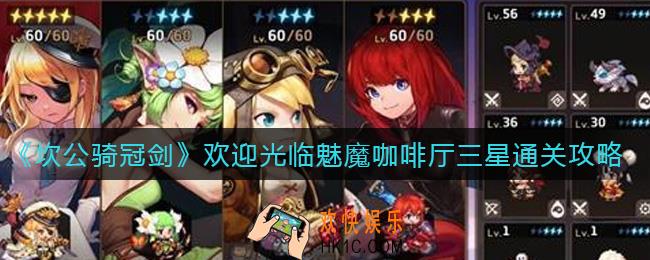 坎公骑冠剑欢迎光临魅魔咖啡厅怎么过_欢迎光临魅魔咖啡厅三星通关攻略