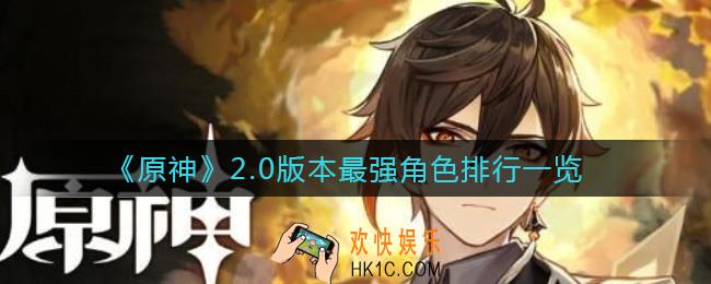 原神2.0版本哪个角色最强_2.0版本最强角色排行一览