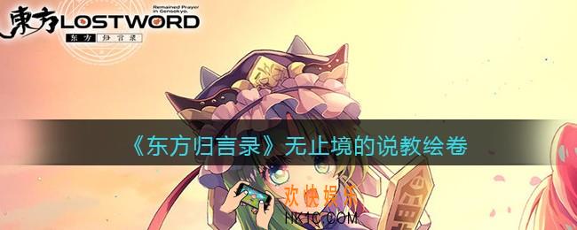 东方归言录绘卷无止境的说教怎么样_无止境的说教绘卷属性特性背景故事