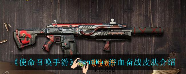 使命召唤手游ManOWar浴血奋战怎么样_ManOWar浴血奋战皮肤介绍