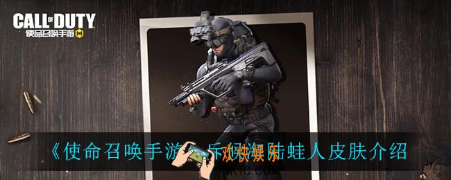 使命召唤手游斥候海陆蛙人怎么样_斥候海陆蛙人皮肤介绍