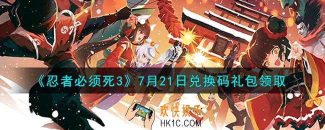 忍者必须死3手游7月21日礼包兑换码在哪领2021_7月21日礼包码是什么